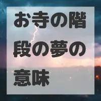 お寺の階段の夢のサムネイル画像