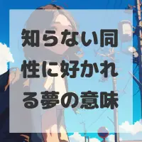 知らない同性に好かれる夢のサムネイル画像