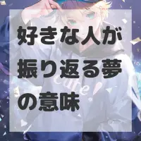 好きな人が振り返る夢のサムネイル画像