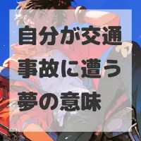 自分が交通事故に遭う夢のサムネイル画像