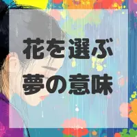 花を選ぶ夢のサムネイル画像