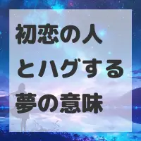 初恋の人とハグする夢のサムネイル画像