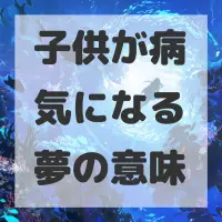 子供が病気になる夢のサムネイル画像