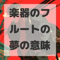 楽器のフルートの夢のサムネイル画像