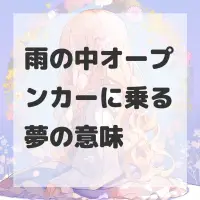 雨の中オープンカーに乗る夢のサムネイル画像