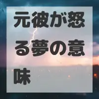 元彼が怒る夢のサムネイル画像