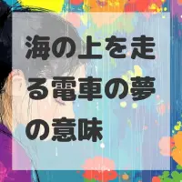 海の上を走る電車の夢のサムネイル画像