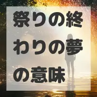 祭りの終わりの夢のサムネイル画像