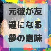 元彼が友達になる夢のサムネイル画像
