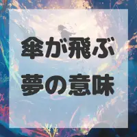 傘が飛ぶ夢のサムネイル画像