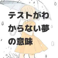 テストがわからない夢のサムネイル画像