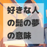 好きな人の髭の夢のサムネイル画像