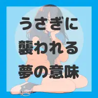 うさぎに襲われる夢のサムネイル画像