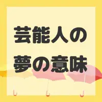 芸能人の夢のサムネイル画像