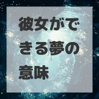 彼女ができる夢のサムネイル画像