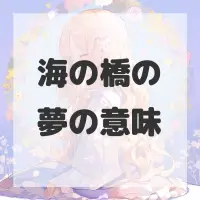 海の橋の夢のサムネイル画像