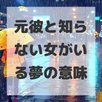 元彼と知らない女がいる夢のサムネイル画像