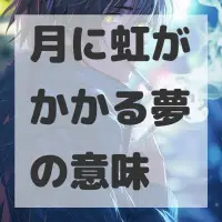月に虹がかかる夢のサムネイル画像