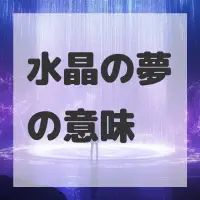 水晶の夢のサムネイル画像