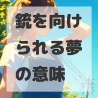 銃を向けられる夢のサムネイル画像