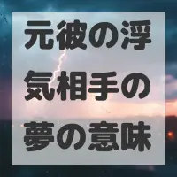 元彼の浮気相手の夢のサムネイル画像