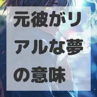 元彼がリアルな夢のサムネイル画像