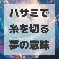 ハサミで糸を切る夢のサムネイル画像