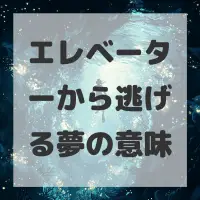 エレベーターから逃げる夢のサムネイル画像