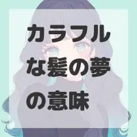 カラフルな髪の夢のサムネイル画像