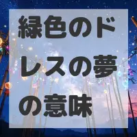緑色のドレスの夢のサムネイル画像