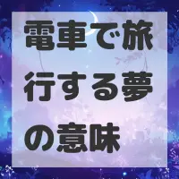 電車で旅行する夢のサムネイル画像