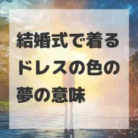結婚式で着るドレスの色の夢のサムネイル画像