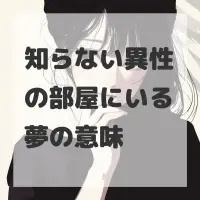 知らない異性の部屋にいる夢のサムネイル画像