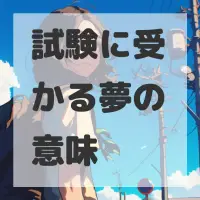 試験に受かる夢のサムネイル画像