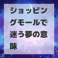 ショッピングモールで迷う夢のサムネイル画像