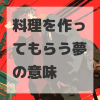 料理を作ってもらう夢のサムネイル画像