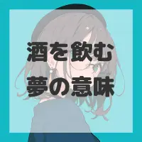 酒を飲む夢のサムネイル画像