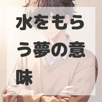 水をもらう夢のサムネイル画像