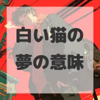 白い猫の夢のサムネイル画像