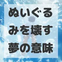 ぬいぐるみを壊す夢のサムネイル画像