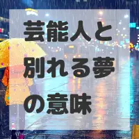 芸能人と別れる夢のサムネイル画像