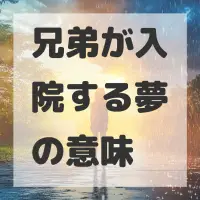 兄弟が入院する夢のサムネイル画像