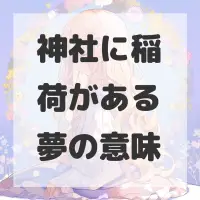 神社に稲荷がある夢のサムネイル画像