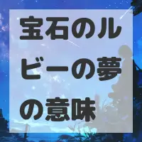 宝石のルビーの夢のサムネイル画像