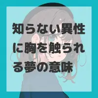 知らない異性に胸を触られる夢のサムネイル画像