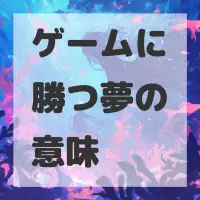 ゲームに勝つ夢のサムネイル画像