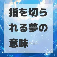 指を切られる夢のサムネイル画像