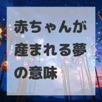 赤ちゃんが産まれる夢のサムネイル画像