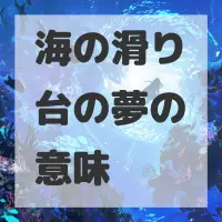 海の滑り台の夢のサムネイル画像