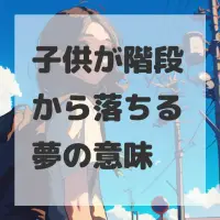 子供が階段から落ちる夢のサムネイル画像